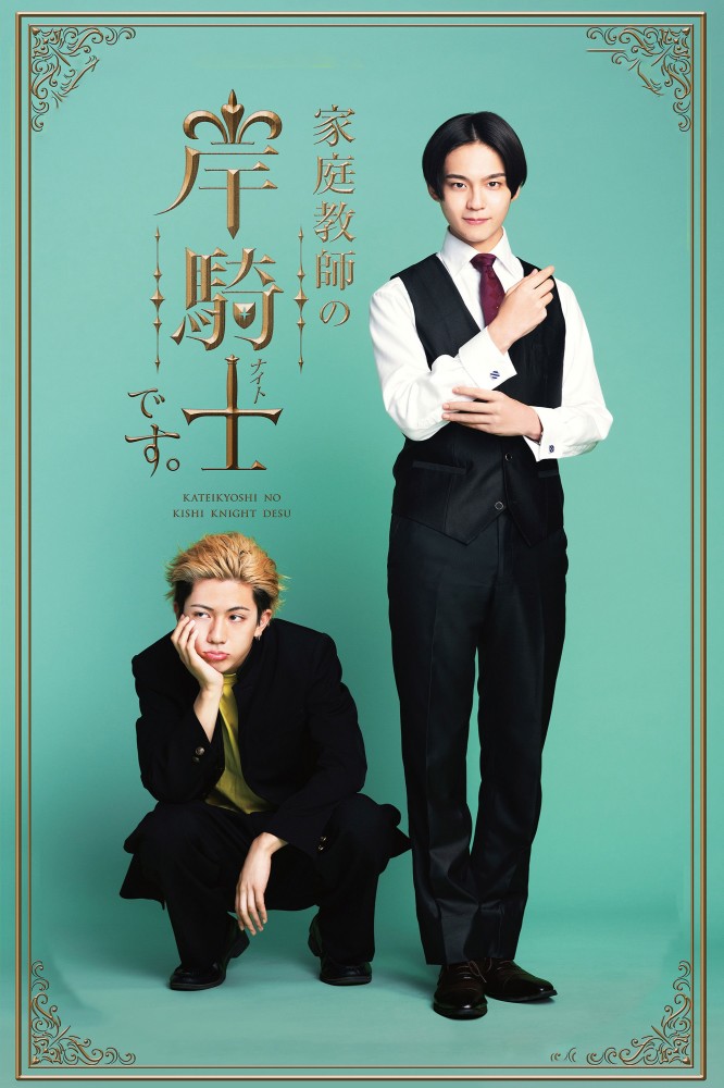 I’m Kishi Knight: Your Private Tutor (2026 Japanese Drama)